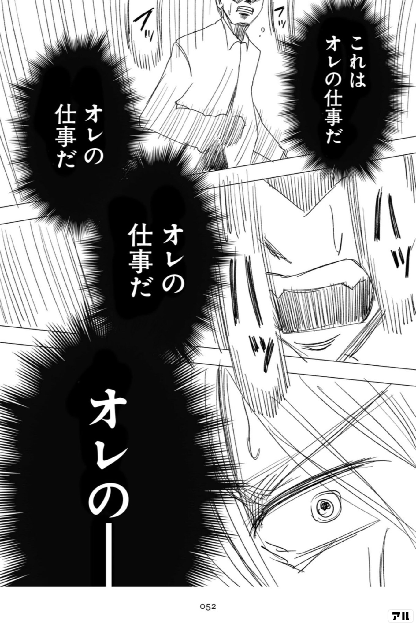 これはオレの仕事だ オレの仕事だ オレの仕事だ オレの―― - 原作