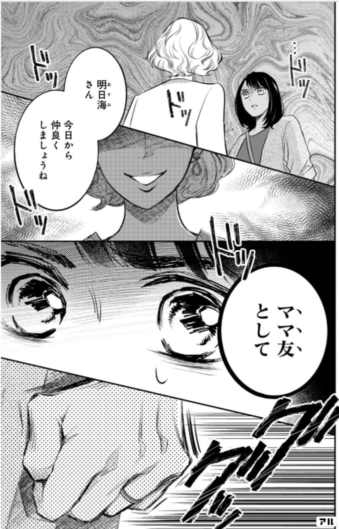 ドッ ドッ ドッ 明日海さん 今日から仲良くしましょうね ドッ ドッ ママ友として ググッ おちたらおわり アル