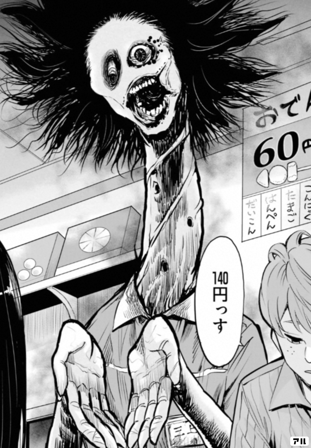 140円っす - 見える子ちゃん | アル