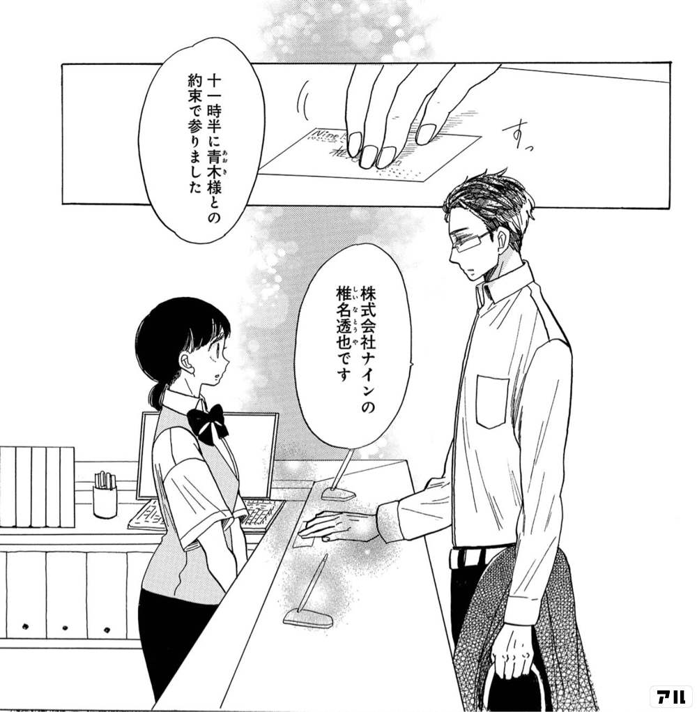 十一時半に青木様との約束で参りました 株式会社ナインの椎名透也です 恋せよキモノ乙女 アル