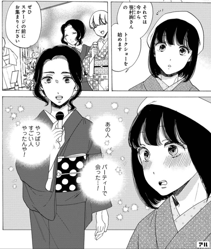 それでは今から 笹村絢さんの トークショーを始めます ぜひステージの前に お集まりください あの人 パーティーで会った やっぱりすごい人やったんや 恋せよキモノ乙女 アル