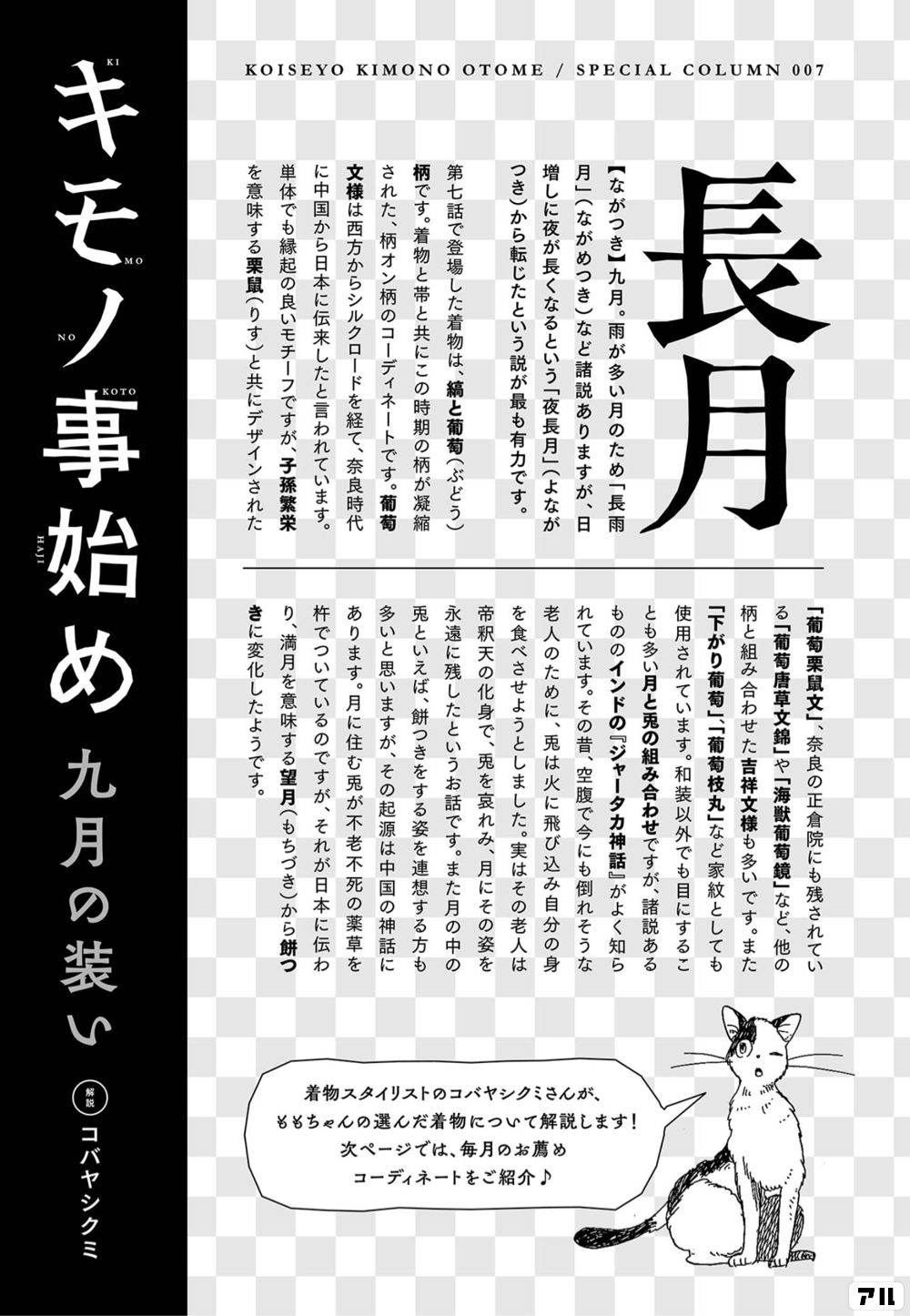 長月 ながつき 九月 雨が多い月のため 長雨月 ながめつき など諸説ありますが 日増しに夜が長くなるという 夜長月 よながつき から転じたという説が 最も有力です 第七話で登場した着物は 縞と葡萄 ぶどう 柄です 着物と帯と共に この時期の柄が凝縮