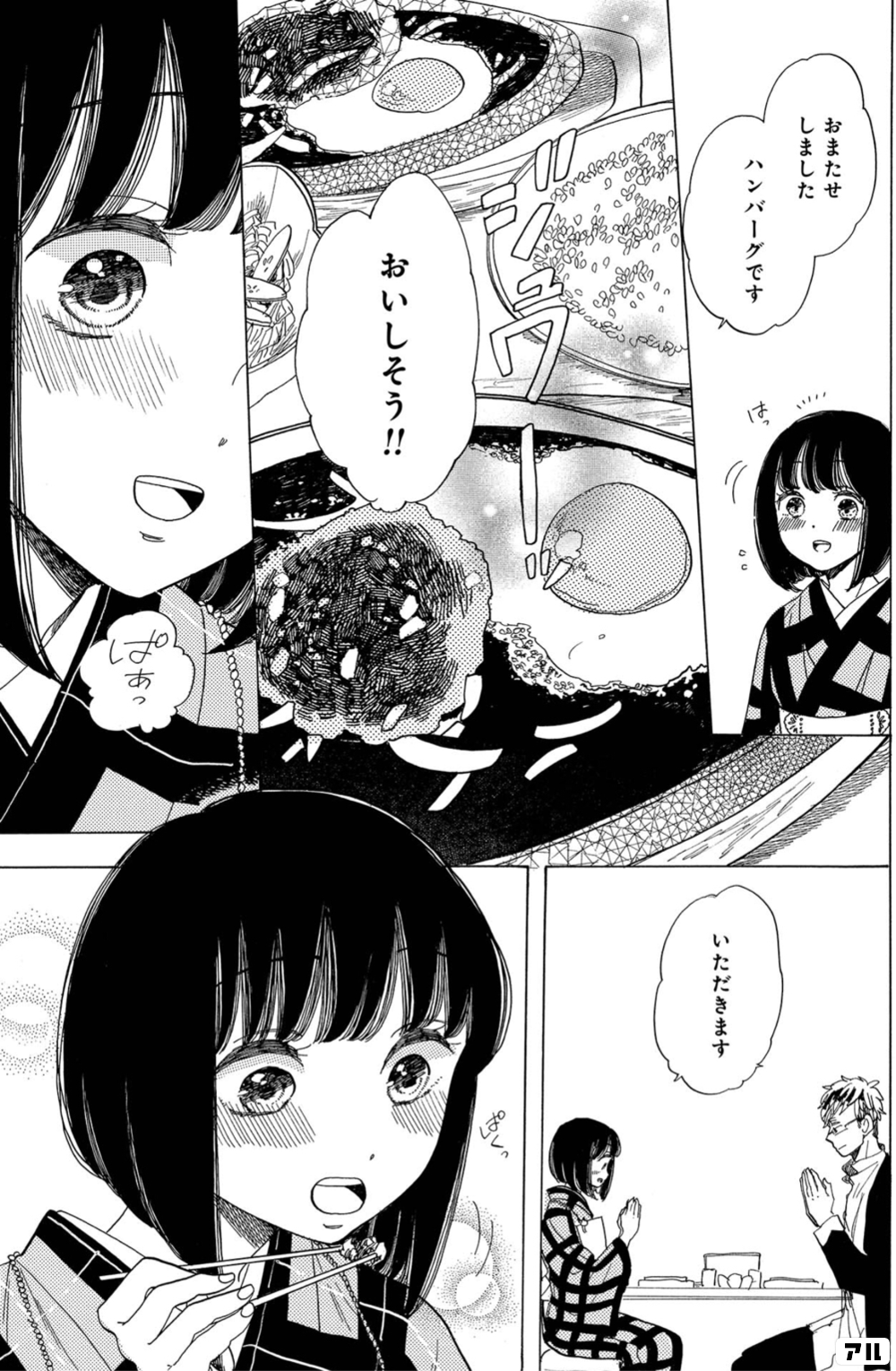 おまたせしました ハンバーグです ジュワーッ おいしそう ぱぁっ いただきます ぱくっ 恋せよキモノ乙女 アル