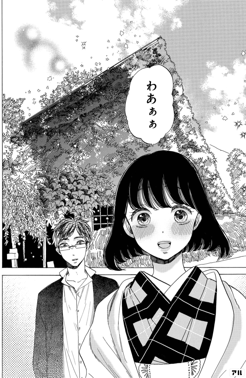 わあぁぁ 恋せよキモノ乙女 アル