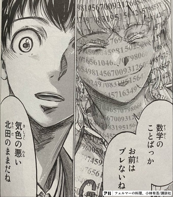数学のことばっかお前はブレないね 気色の悪い北田のままだね フェルマーの料理 アル
