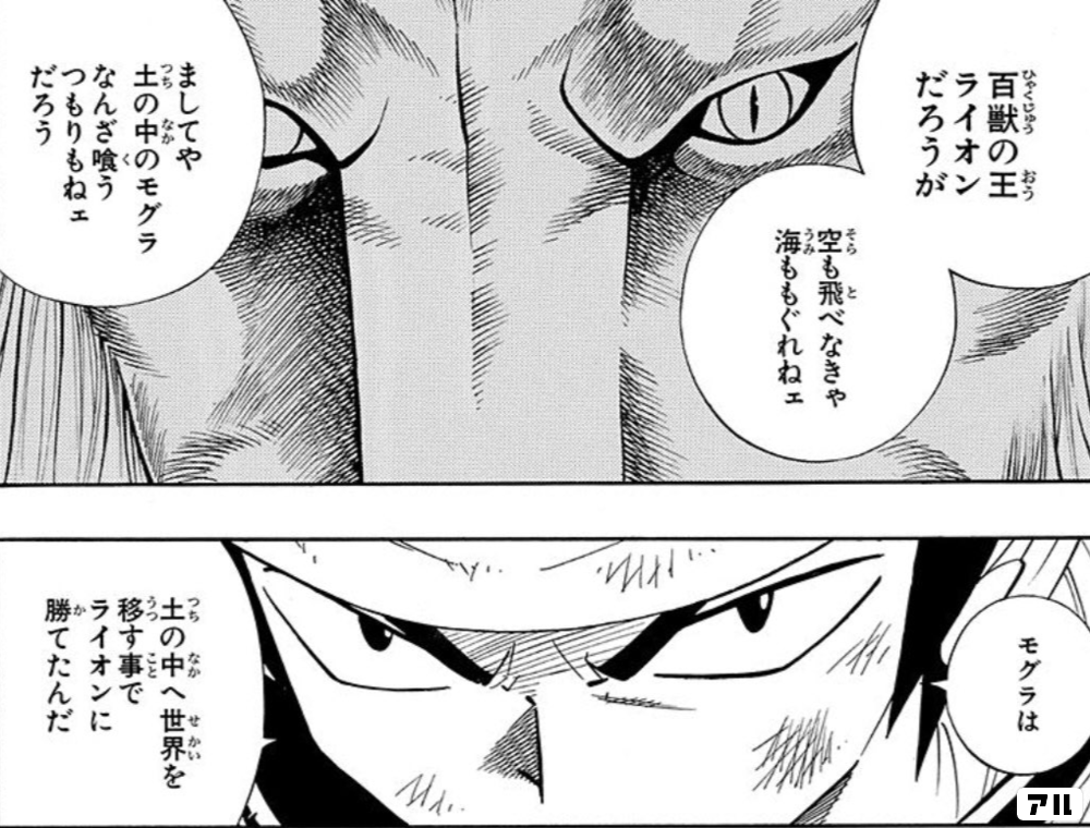 百獣の王ライオンだろうが空も飛べなきゃ海ももぐれねェ ましてや土の中のモグラなんざ喰うつもりもねェだろう モグラは土の中へ世界を移すことでライオンに勝てたんだ Shaman King シャーマンキング シャーマンキング アル