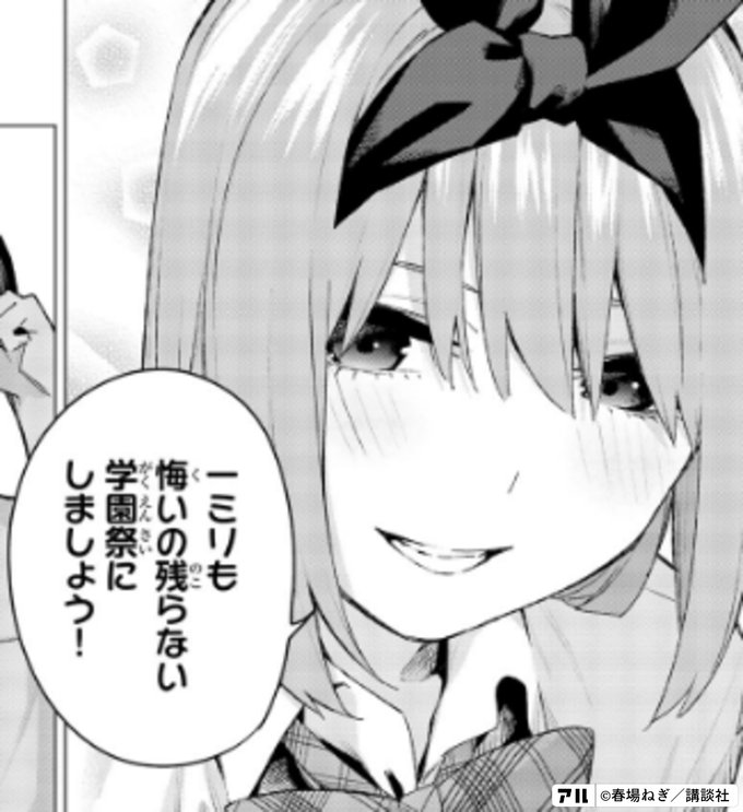 一ミリも悔いの残らない学園祭にしましょう 五等分の花嫁 アル