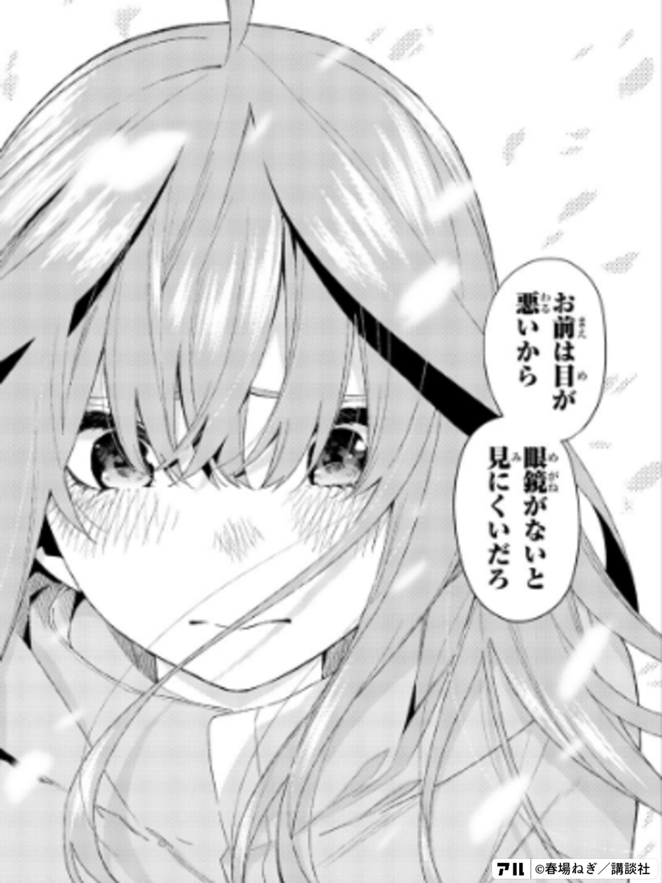 お前は目が悪いから 眼鏡がないと見にくいだろ 五等分の花嫁 アル