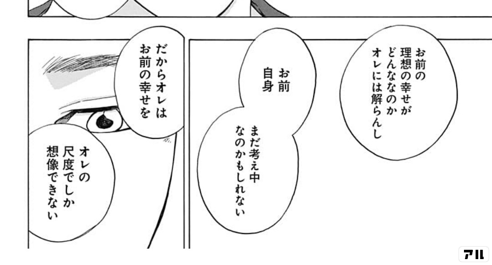 お前の 理想の幸せが どんななのか オレには解らんし おまえ自身 まだ考え中なのかもしれない だからオレはお前の幸せを オレの尺度でしか想像できない 青のフラッグ アル