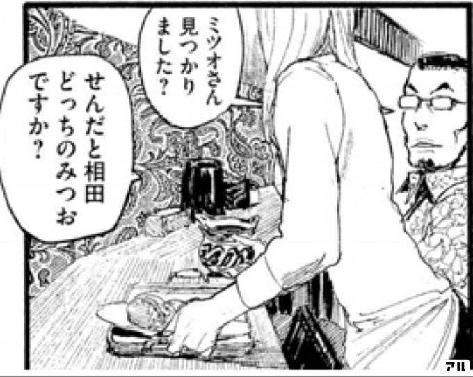 ミツオさん 見つかりました せんだと相田 どっちのみつおですか 波よ聞いてくれ アル