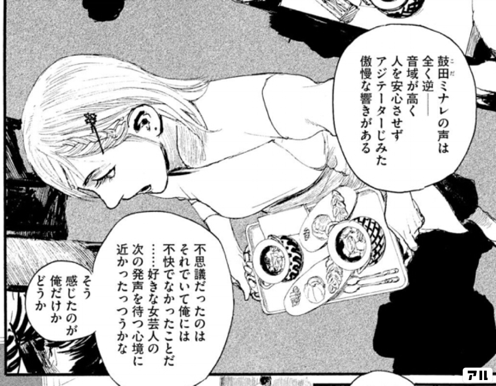 鼓田ミナレの声は 全く逆ー音域が高く 人を安心させず