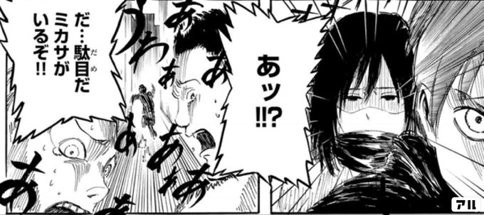 あッ だ 駄目だ ミカサがいるぞ 進撃の巨人 アル