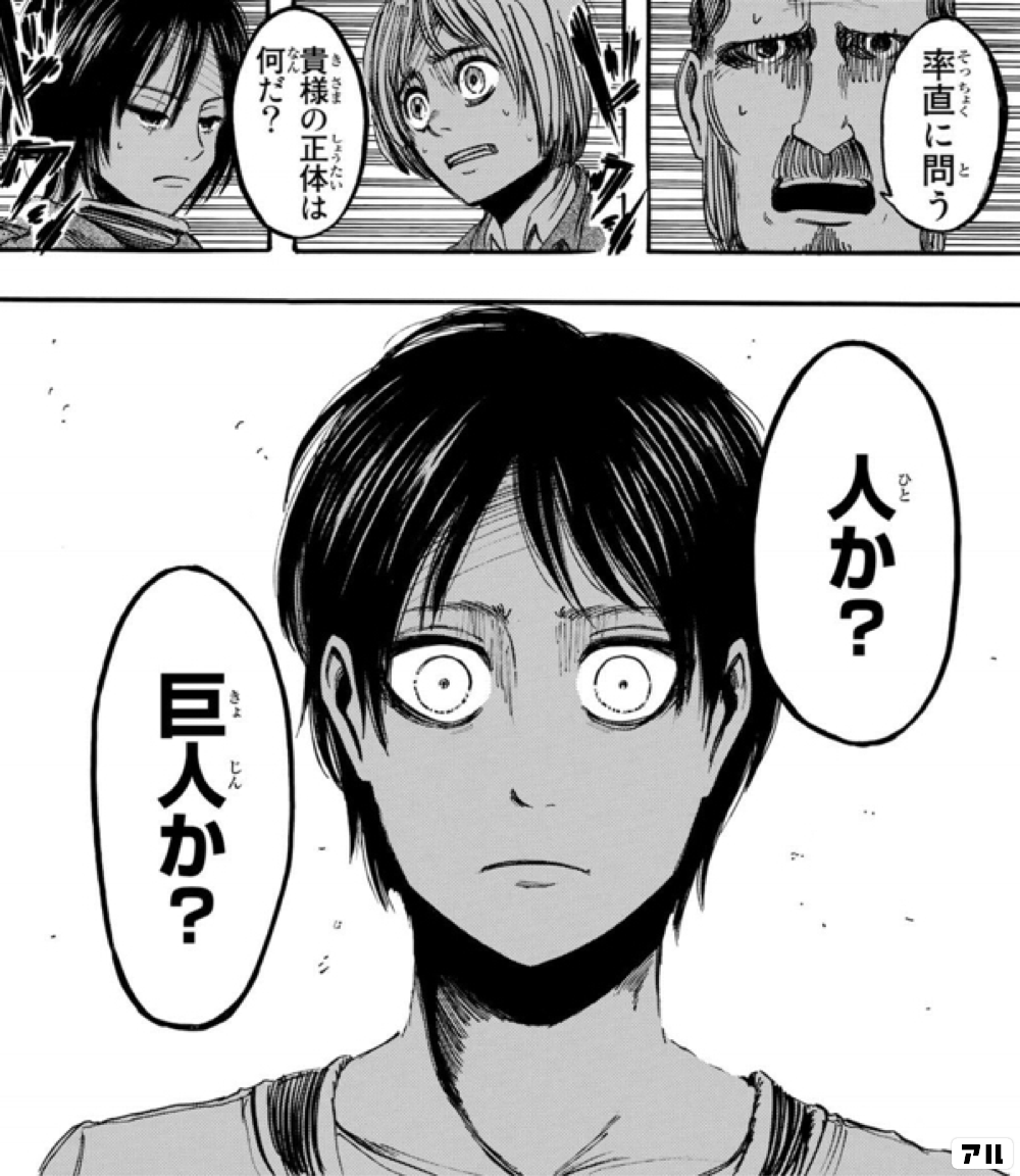 率直に問う ドクン 貴様の正体は何だ ドクン 人か 巨人か 進撃の巨人 アル