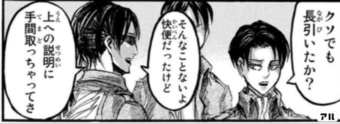 クソでも長引いたか そんなことないよ快便だったけど 上への説明に手間取っちゃってさ 進撃の巨人 アル