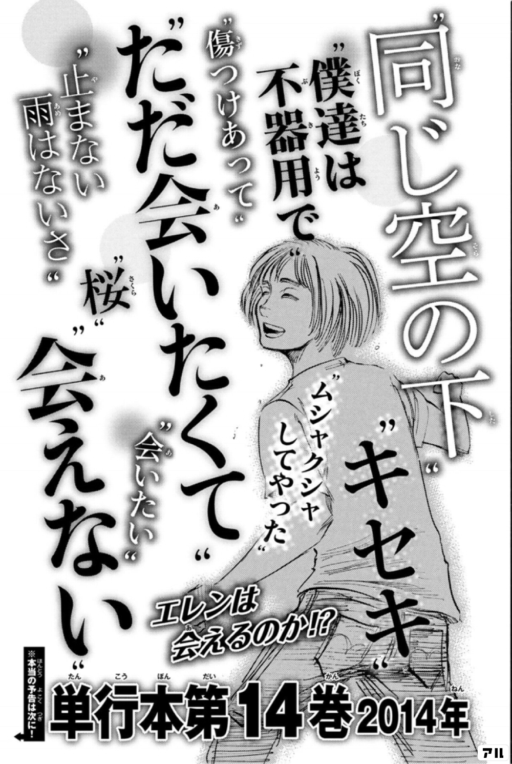 同じ空の下 僕たちは不器用で キセキ 傷つけあって ムシャクシャしてやった ただ会いたくて 止まない雨はないさ 桜 会いたい 会えない エレンは会えるのか 本当の予告は次に 単行本第14巻14年 進撃の巨人 アル