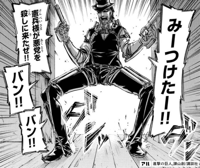 みーつけたー 憲兵様が悪党を殺しに来たぜ バン バン 進撃の巨人 アル