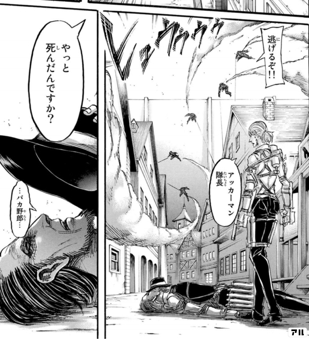逃げるぞ!! アッカーマン隊長 やっと死んだんですか? ・・・バカ野郎・・・ - 進撃の巨人 | アル