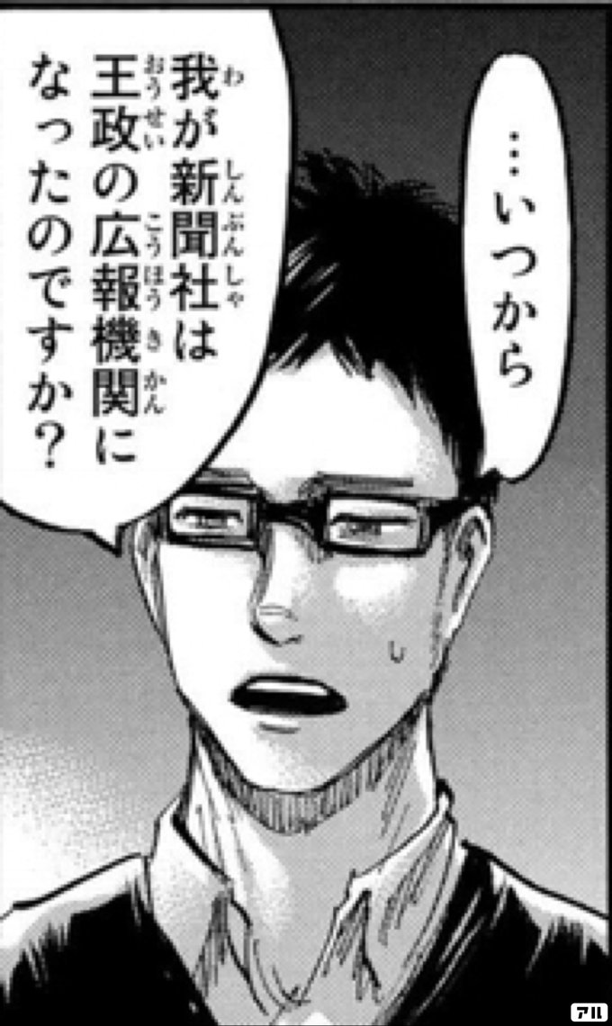 いつから 我が新聞社は 王政の広報機関に なったのですか 進撃の巨人 アル