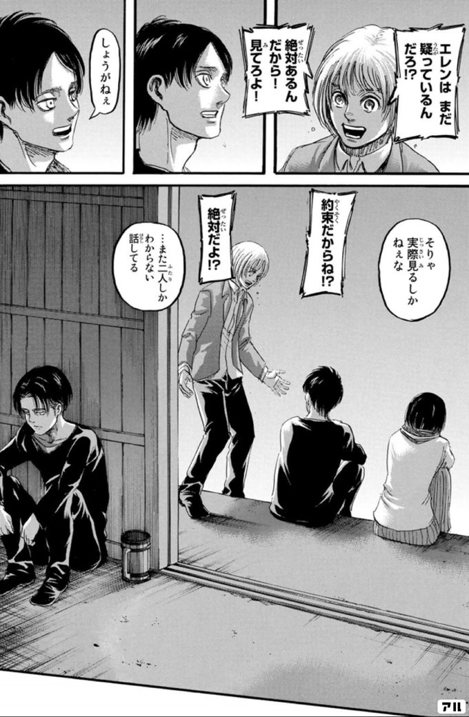エレンはまだ 疑っているんだろ 絶対あるんだから 見てろよ しょうがねぇ そりゃ実際見るしかねぇな 約束だからね 絶対だよ また二人しかわからない話してる 進撃の巨人 アル