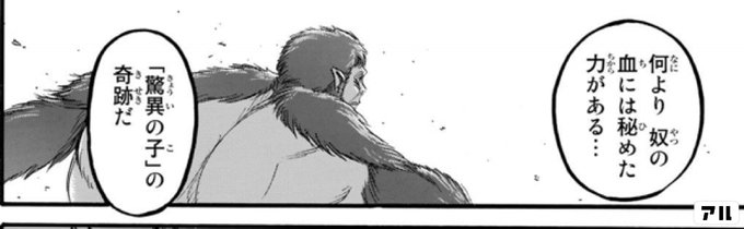 何より奴の血には 秘めた力がある 驚異の子 の奇跡だ 進撃の巨人 アル