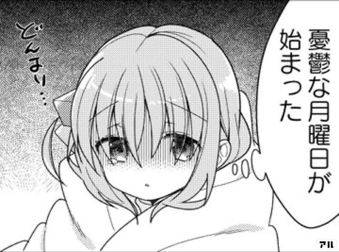 憂鬱な月曜日が始まった ぼっち ざ ろっく アル