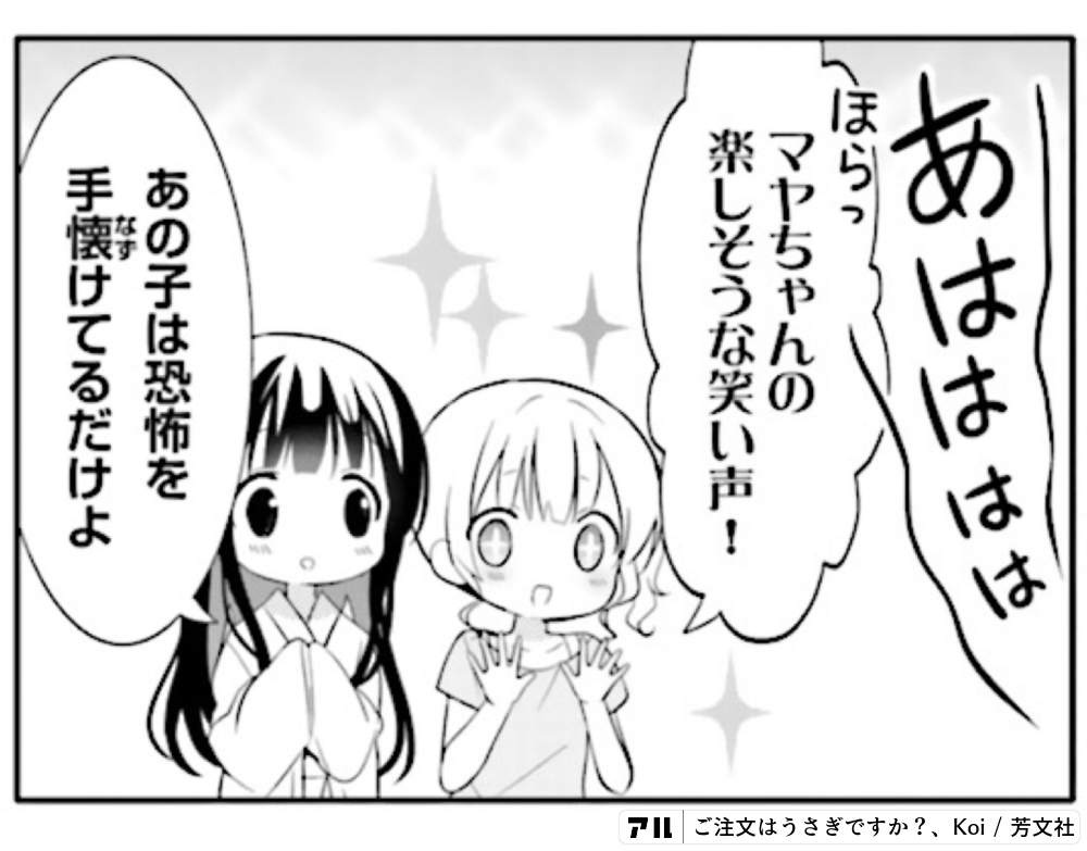 あはははは ほらっマヤちゃんの楽しそうな笑い声 あの子は恐怖を手懐けてるだけよ ご注文はうさぎですか アル