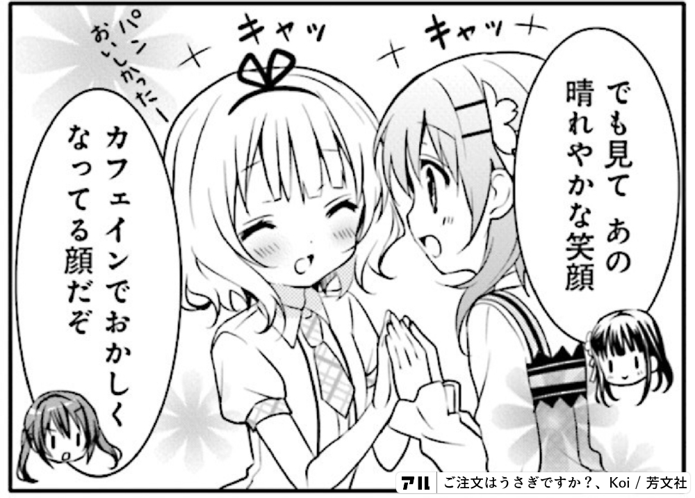 キャッキャットtでも見て あの晴れやかな笑顔ハカフェインでおかしくなってる顔だぞおいしかった ご注文はうさぎですか アル