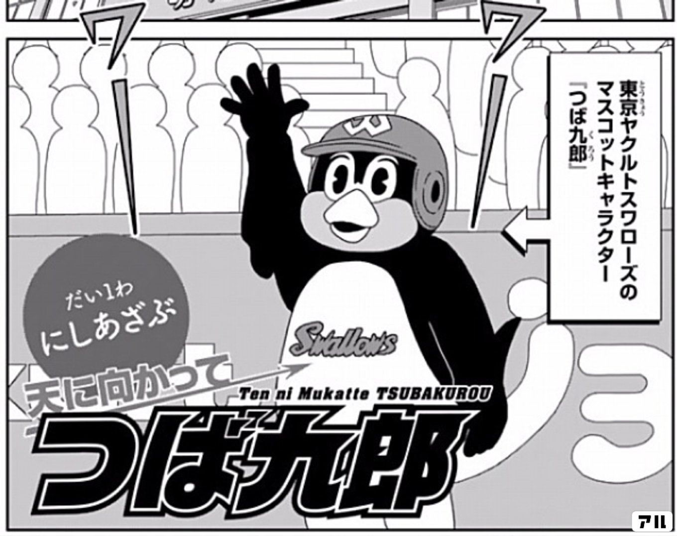 天に向かってつば九郎