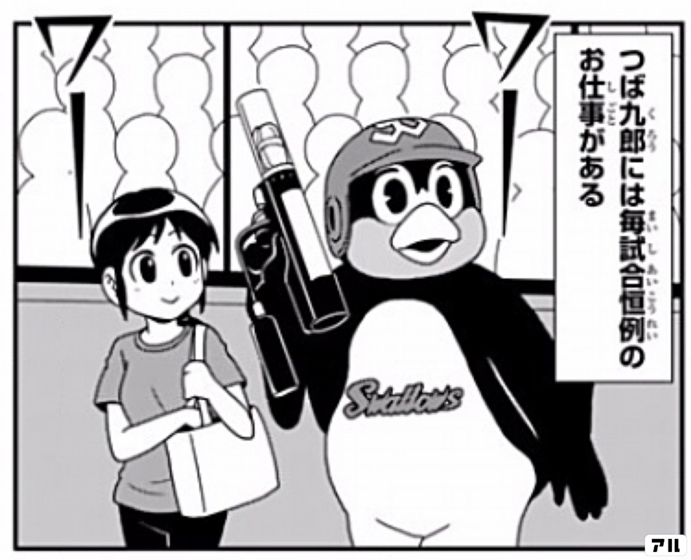 天に向かってつば九郎