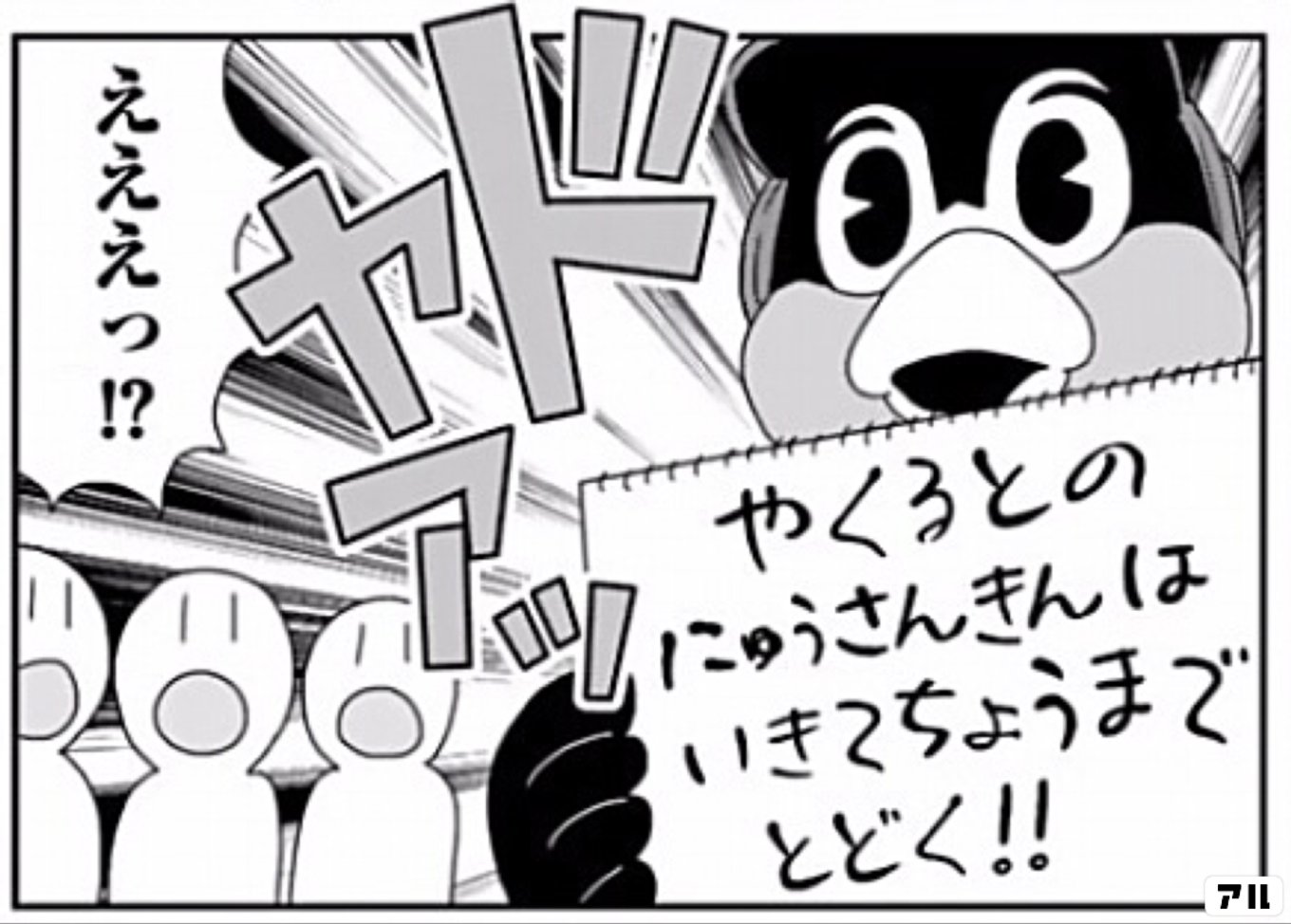 天に向かってつば九郎