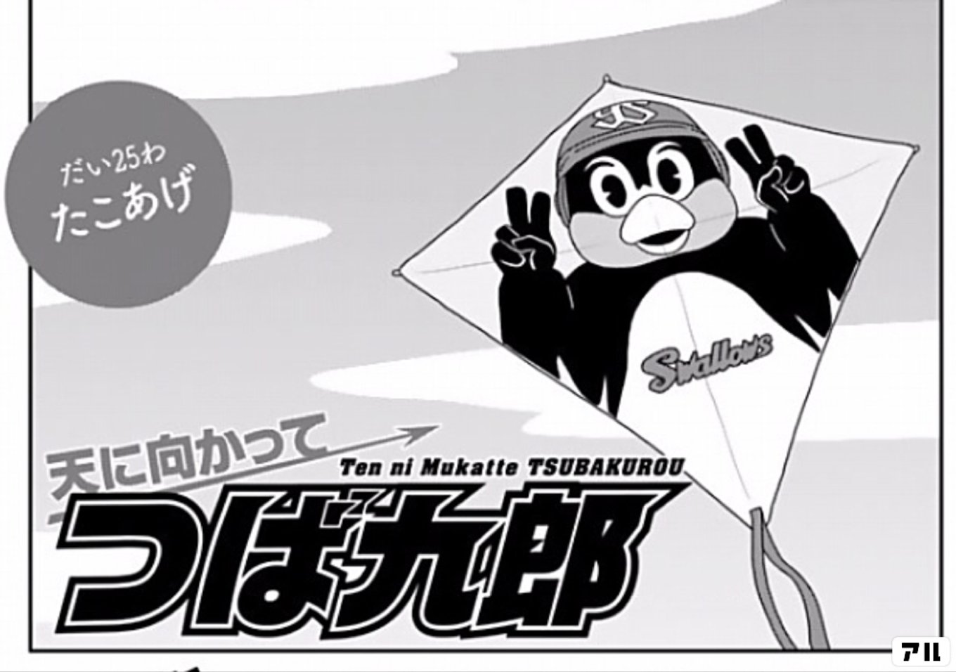 だい25わたこあげSlsTen ni Mukatte TSUBAKUROU、天に向かってつ