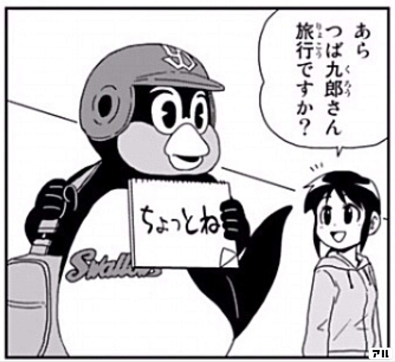 天に向かってつば九郎