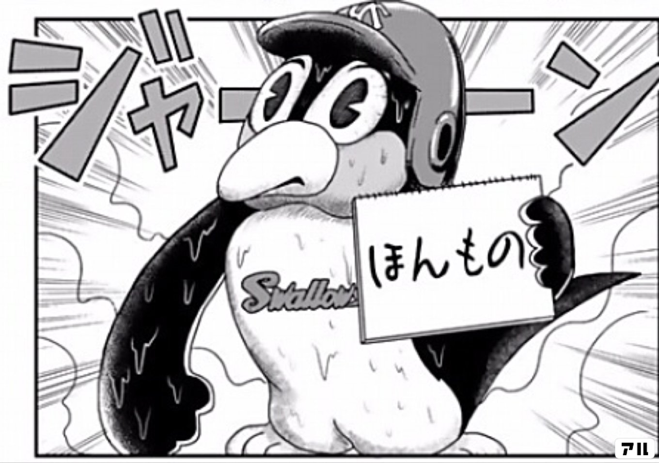 天に向かってつば九郎