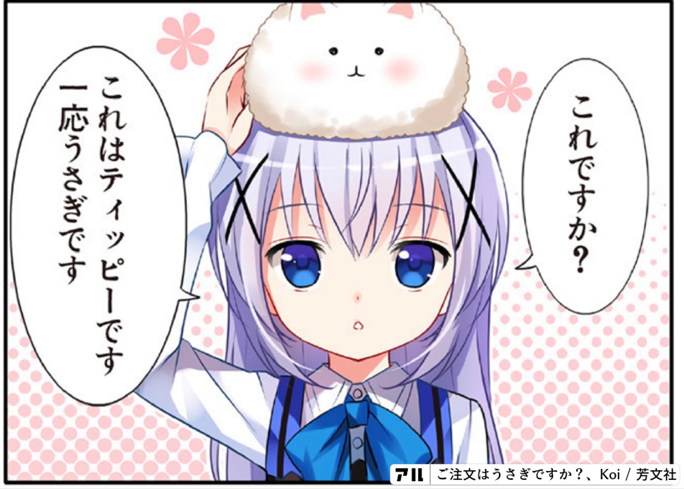 ご注文はうさぎですか？