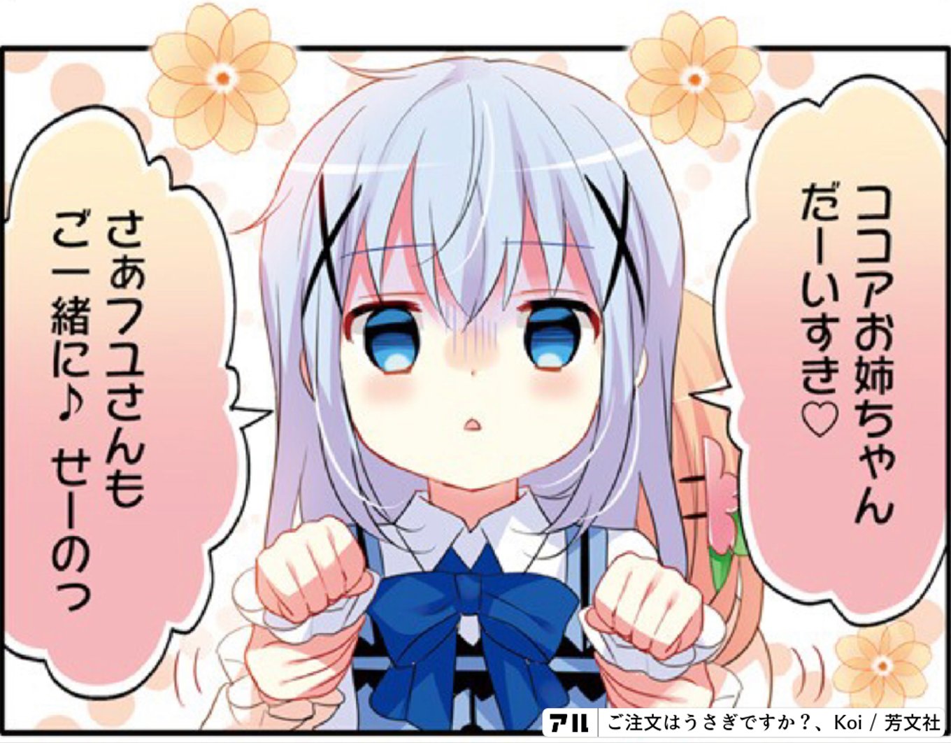 ご注文はうさぎですか？