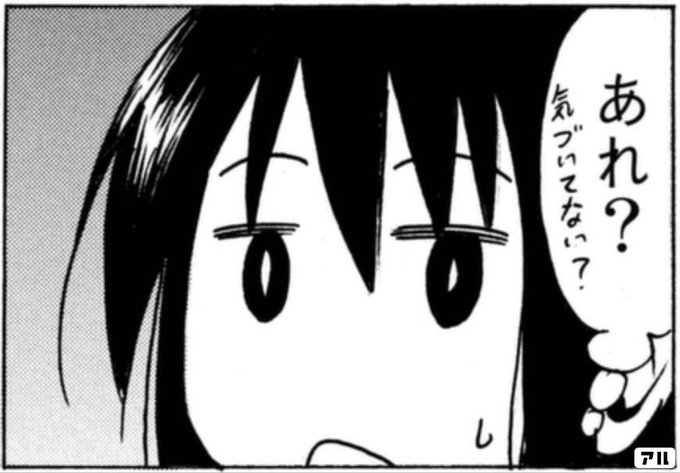 あれ 気づいてない 生徒会役員共 アル