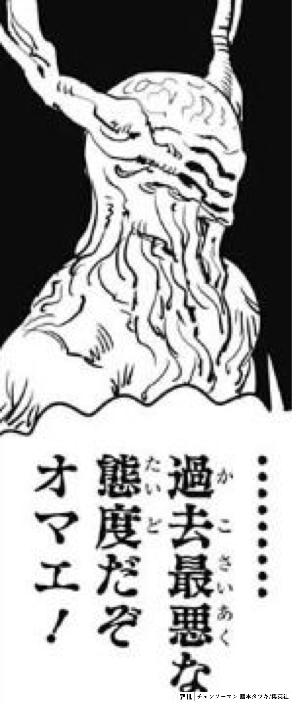 過去最悪な態度だぞオマエ チェンソーマン アル