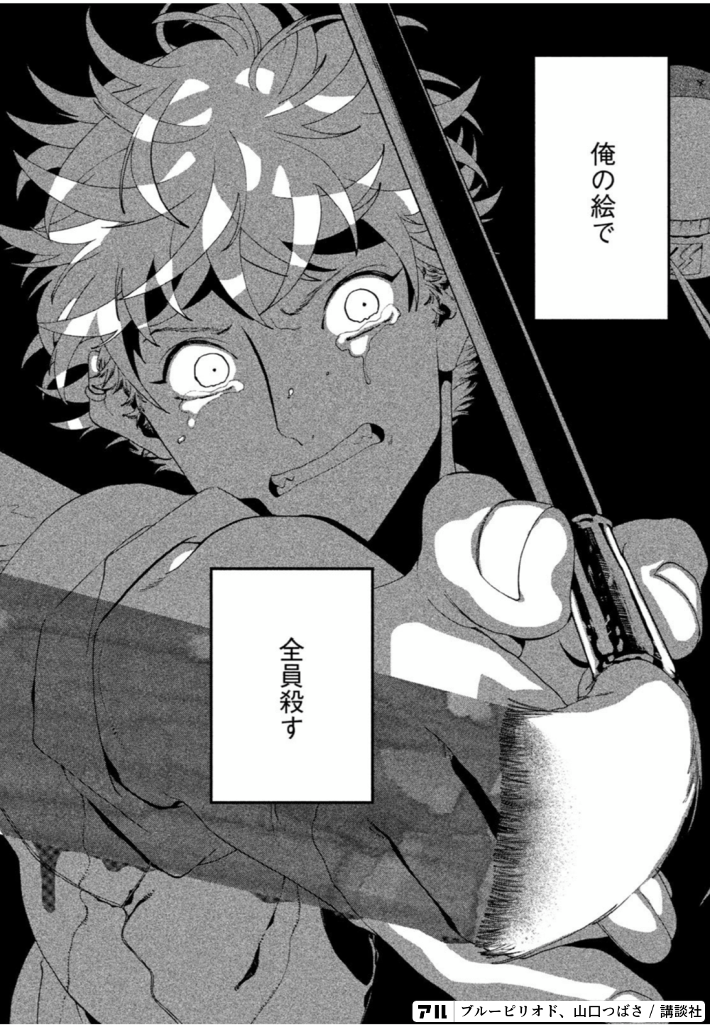 俺の絵で全員殺す ブルーピリオド アル