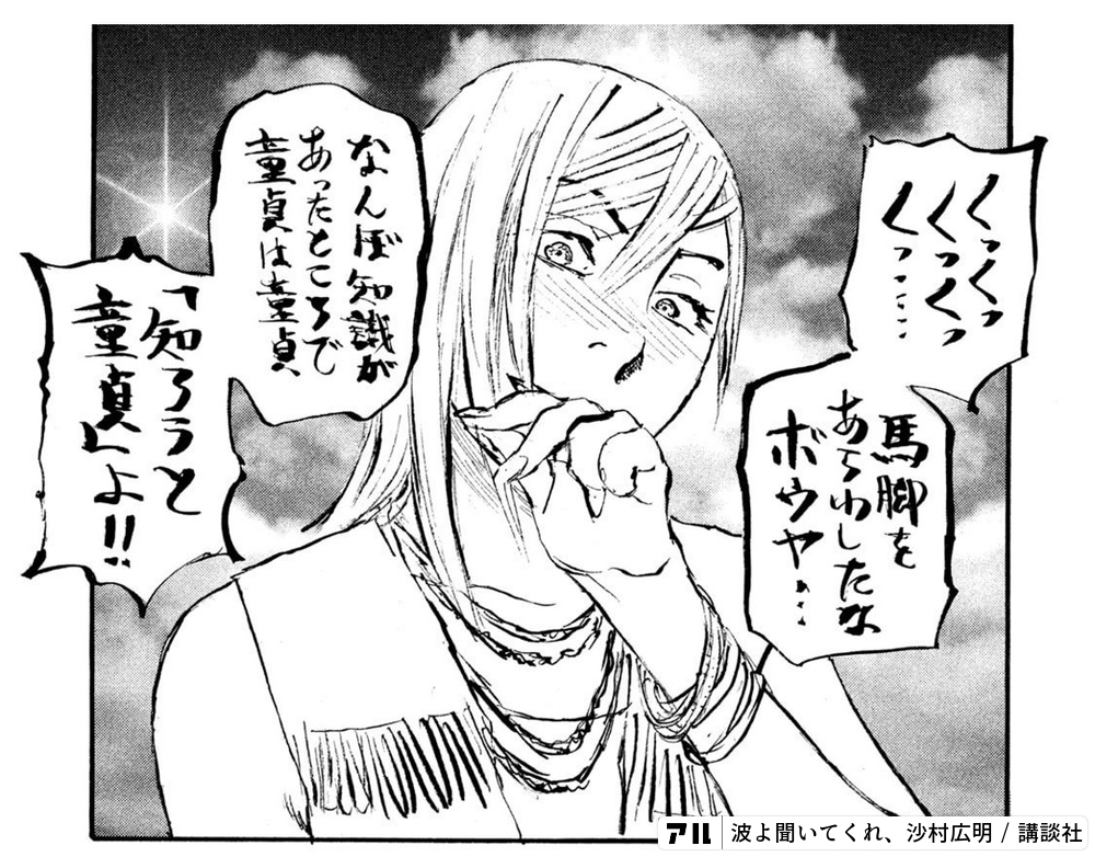 なんぼ知識があったところで童貞は童貞 「知ろうと童貞」よ！！ 波よ聞いてくれ アル