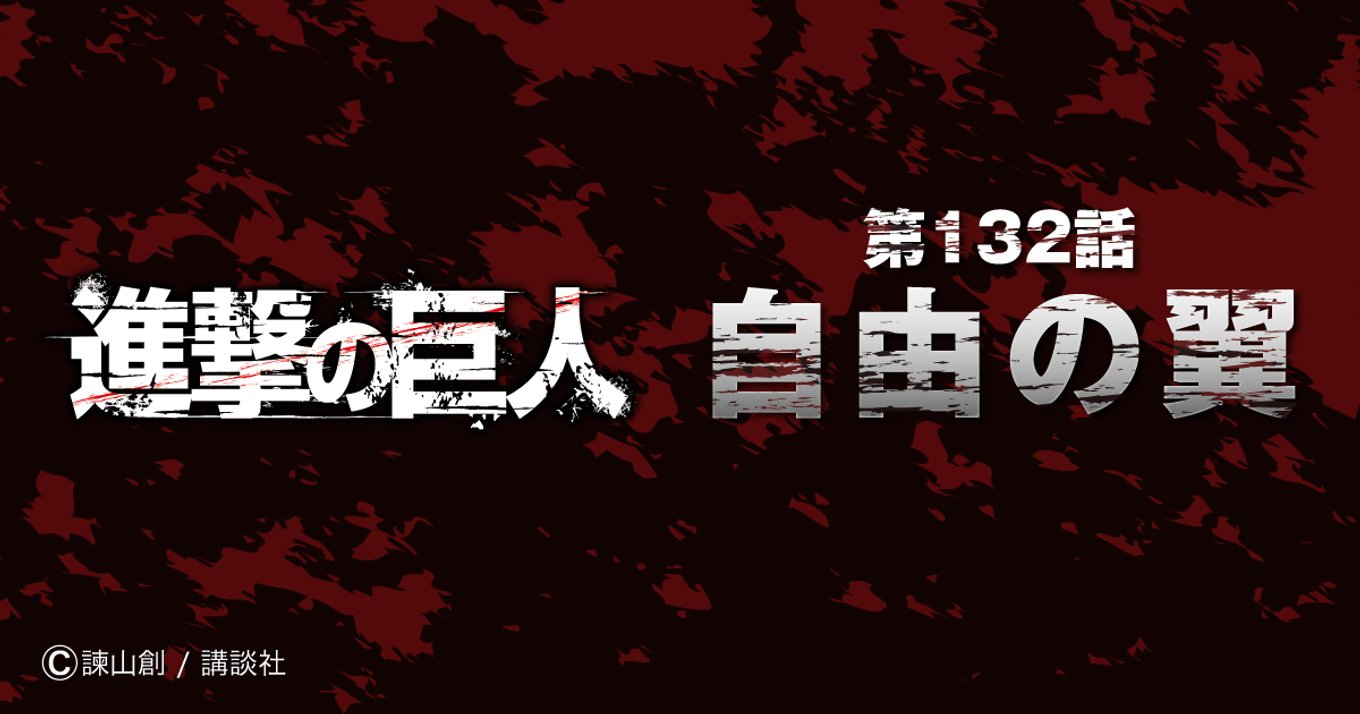 進撃の巨人 べストエピソード総選挙 結果発表 全132話の中から一番好きなエピソード第1位に輝いたのは にじめん