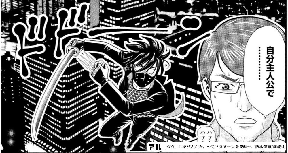 アフタヌーンの読者の皆さん お久しぶりです 漫画家の西本英雄です 皆様に愛されて アフタヌーンはこのたびー 創刊300周年を 迎えることができましたー えっ それを記念して 伝説のルポ漫画 もうしませんから 復活です 30周年です ところで もうしませんから