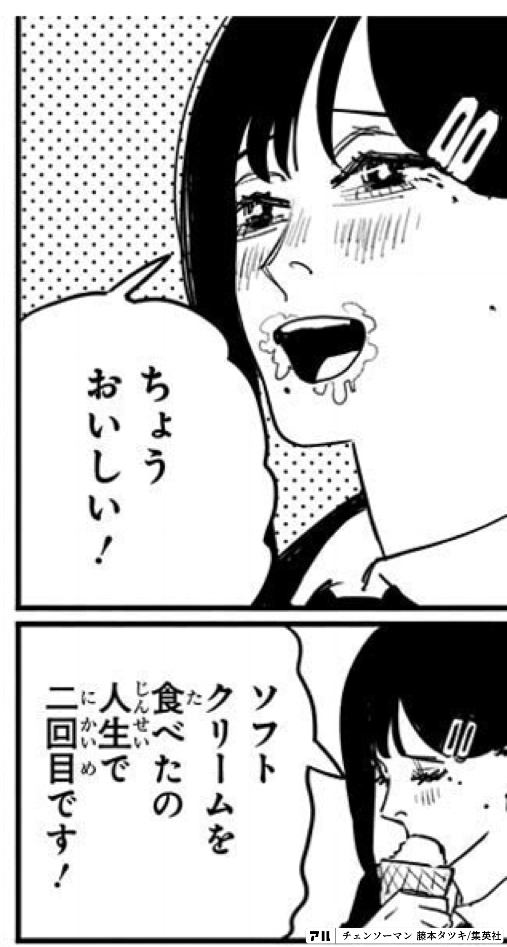 ちょうおいしい ソフトクリームを食べたの 人生で二回目です チェンソーマン アル