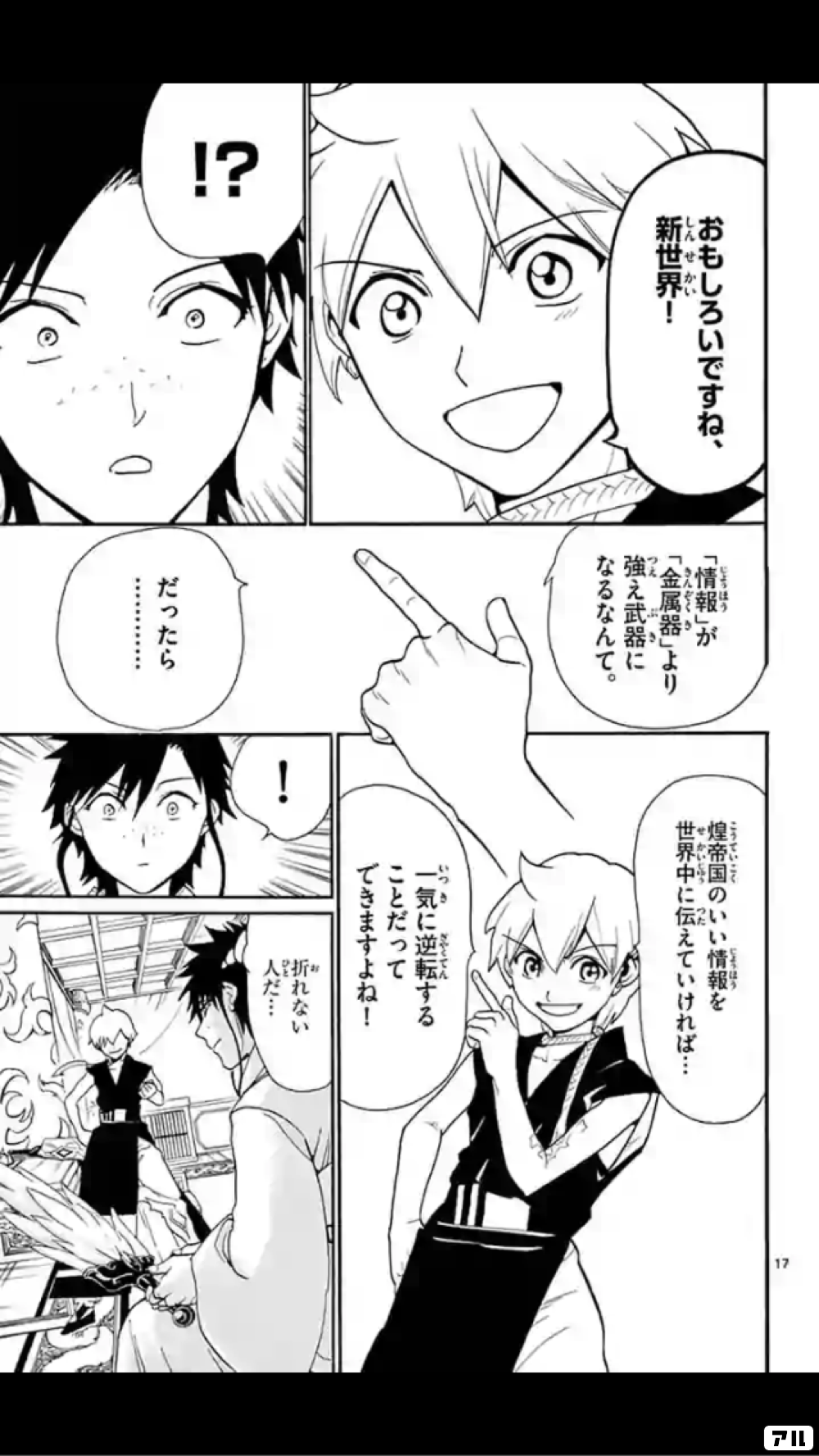 おもしろいですね 新世界 情報 が 金属器 より 強え武器になるなんて 煙帝国のいい情報を一 世界中に伝えていければ 一気に逆転することだっててきますよね マギ アル