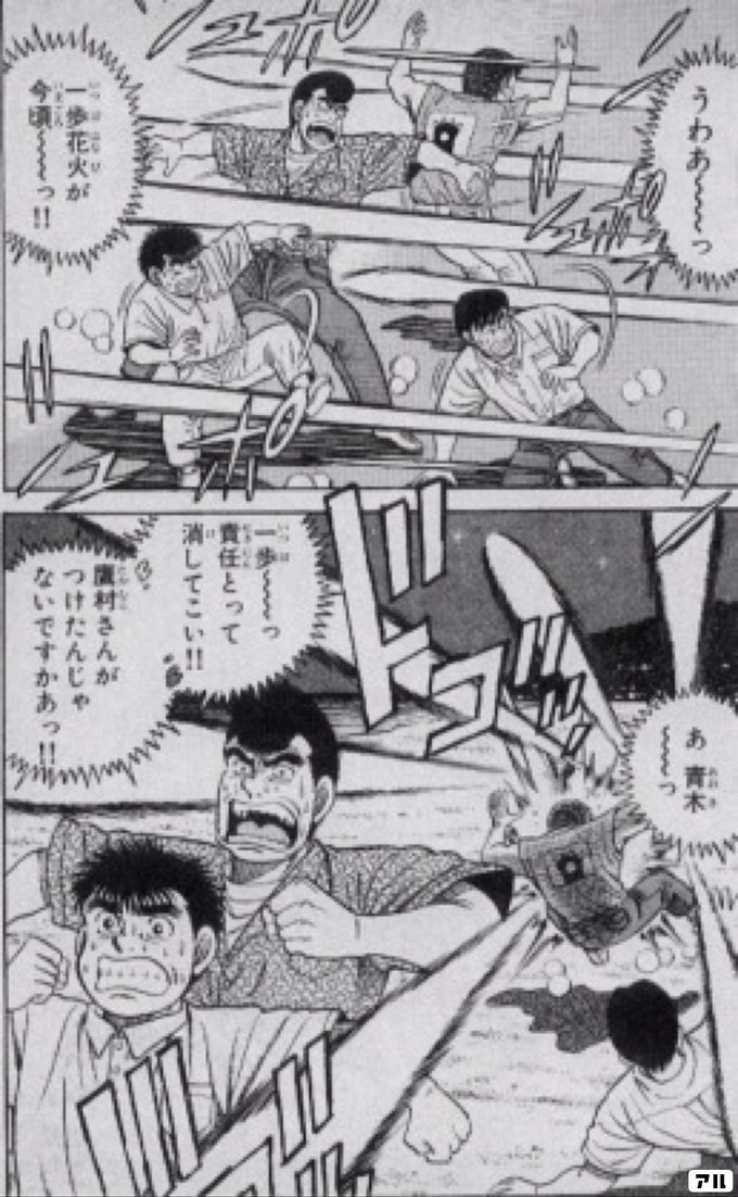 うわあ っ 一歩花火が今頃 っ あ 青木 っ 一歩 っ 責任とって消してこい 置村さんが つけたんじゃないですかあっ はじめの 一歩 一歩 アル