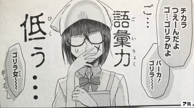 チカラつえーんだよゴ ゴリラかよバーカ ゴリラ ご 語彙力低ぅ タイムスリップオタガール アル