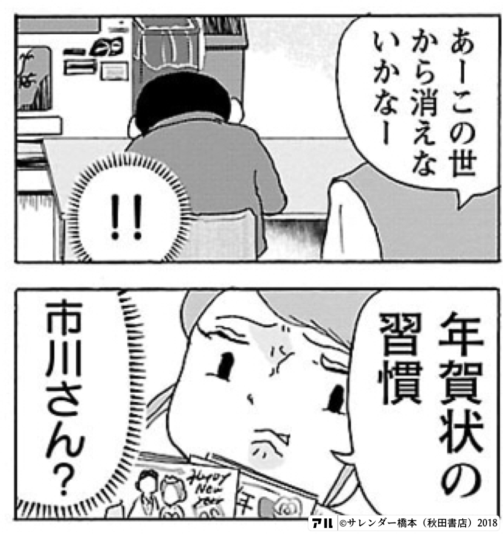 あーこの世から消えないかなー年賀状の習慣 市川さん 明日クビになりそう アル