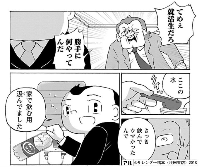 てめぇ就活生だろ 勝手に何やってんだ ここの水 さっき飲んでウマかったんで 家で飲む用汲んでました 明日クビになりそう アル
