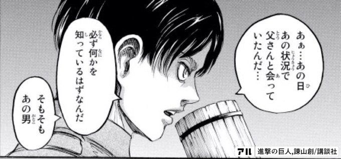 あぁ あの日 あの状況で 父さんと会っていたんだ 必ず何かを知っているはずなんだ そもそもあの男 進撃の巨人 アル