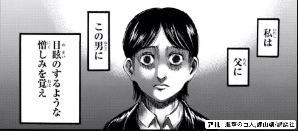私は父に この男に 目眩のするような憎しみを覚え 進撃の巨人 アル