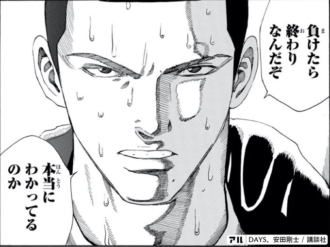 負けたら終わりなんだぞ 本当にわかってるのか Days アル